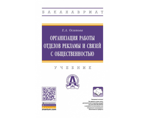 Осипова Е.А. Организация работы отделов рекламы и связей с общественностью. Учебник