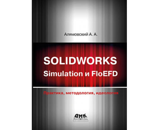 Алямовский А. Solidworks simulation и FloEFD. Практика, методология, идеология