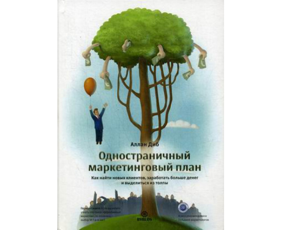 Диб Аллан. Одностраничный маркетинговый план. Как найти клиентов, заработать больше денег и выделиться из толпы
