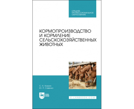Хохрин С.Н., Савенко Ю.П. Кормопроизводство и кормление сельскохозяйственных животных. Учебник для СПО