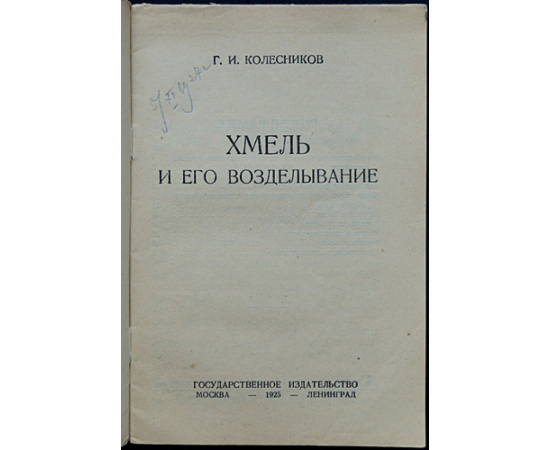 Колесников Г.И. Хмель и его возделывание.