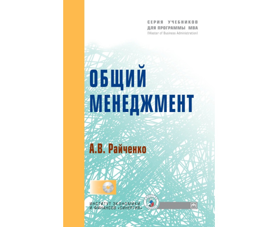 Райченко Александр Васильевич. Общий менеджмент. Учебник. Гриф МО РФ (+ CD-ROM)