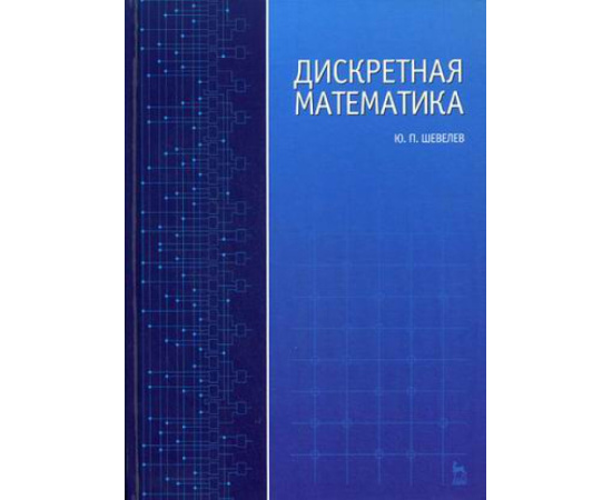Шевелев Ю.П. Дискретная математика. Гриф МО РФ