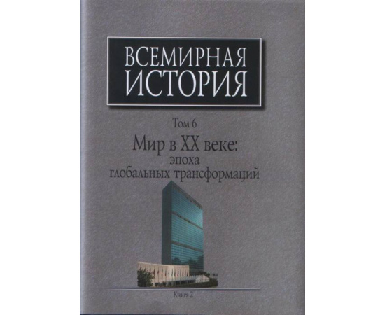 Чубарьян А.О. Всемирная история: В 6-ти томах. Том 6. Книга 2. Мир в ХХ веке: эпоха глобальных трансформаций