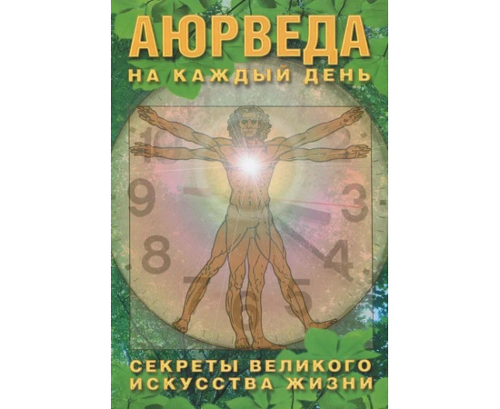 Неаполитанский С.М. Аюрведа на каждый день. Секреты великого искусства жизни