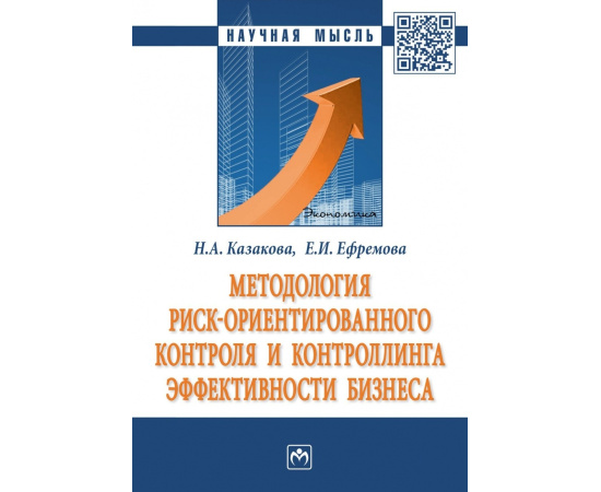 Казакова Н.А., Ефремова Е.И., Казакова Н.А. Методология риск ориентированного контроля и контроллинга эффективности бизнеса.