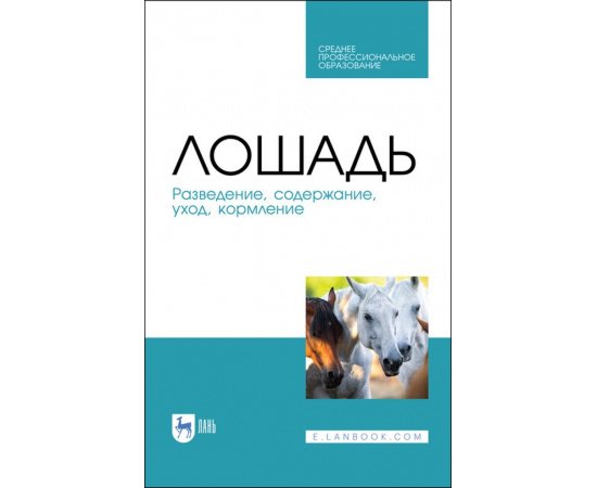 Кузнецов А.Ф. Лошадь. Разведение, содержание, уход, кормление. Учебное пособие для СПО