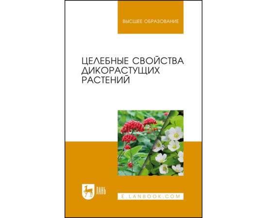 Наумкин В.Н., Демидова А.Г., Манохина Л.А., Наумкина Л.А., Куренская О.Ю. Целебные свойства дикорастущих растений. Учебное пособие для вузов