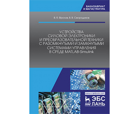 Фролов В.Я., Смородинов В.В. Устройства силовой электроники и преобразовательной техники с разомкнутыми и замкнутыми системами управлен