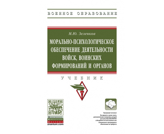 Зеленков М.Ю. Морально-психологическое обеспечение деятельности войск, воинских формирований и органов: Учебник М.Ю. Зеленков