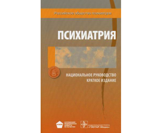 Дмитриева Т.Б. Психиатрия. Национальное руководство. Краткое издание