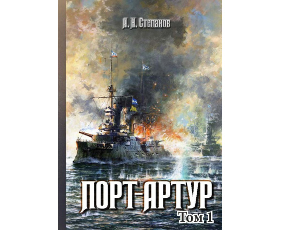 Степанов А.Н. Порт-Артур. В 2-х томах (количество томов: 2)