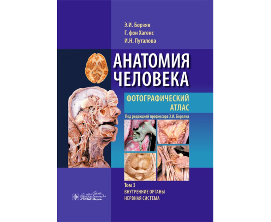 Борзяк Эдуард Иванович, Хагенс Гунтер фон, Путалова Ирина Николаевна. Анатомия человека. Фотографический атлас. Том 3. Внутренние органы.