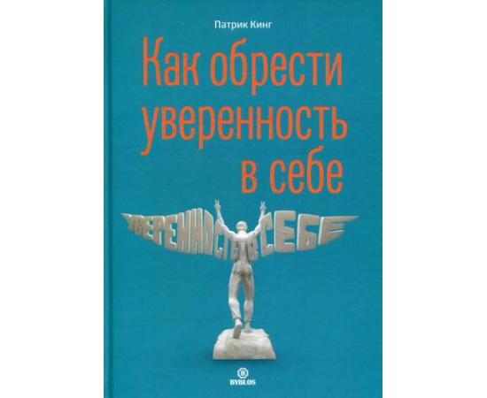Кинг Патрик. Как обрести уверенность в себе.