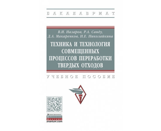 Назаров В.И., Санду Р.А., Макаренков Д.А. Техника и технология совмещенных процессов переработки твердых отходов.