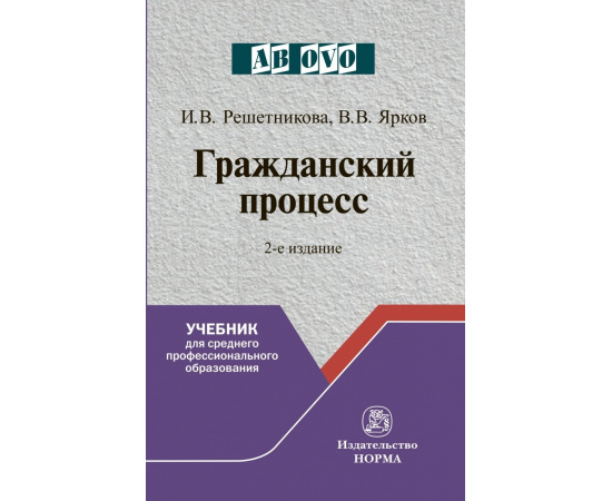 Решетникова И.В., Ярков В.В. Гражданский процесс.