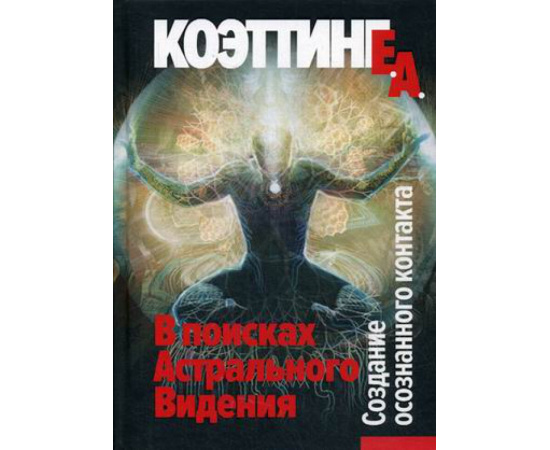 Коэттинг Э.А. В поисках Астрального Видения. Создание осознанного контакта