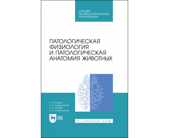 Жаров А.В., Адамушкина Л.Н. Патологическая физиология и патологическая анатомия животных. Учебник для СПО