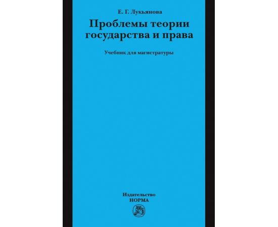 Лукьянова Е.Г. Проблемы теории государства и права.