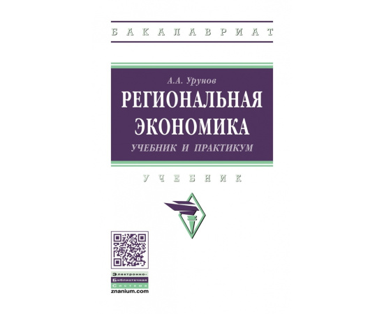 Урунов А.А. Региональная экономика. Учебник и практикум