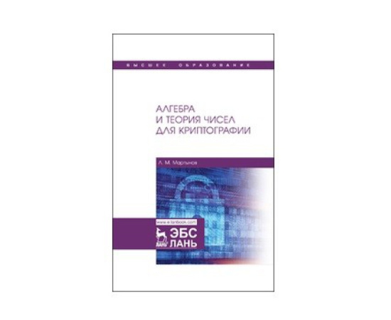 Мартынов Л.М. Алгебра и теория чисел для криптографии.