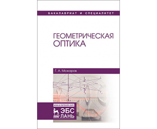 Можаров Г.А. Геометрическая оптика. Учебное пособие