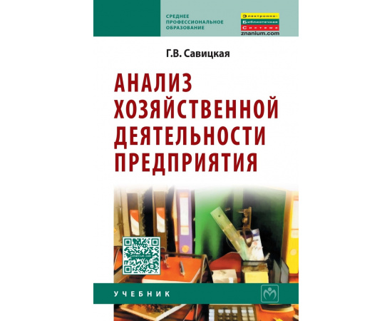 Савицкая Глафира Викентьевна. Анализ хозяйственной деятельности предприятия. Учебник. Гриф МО Республики Беларусь