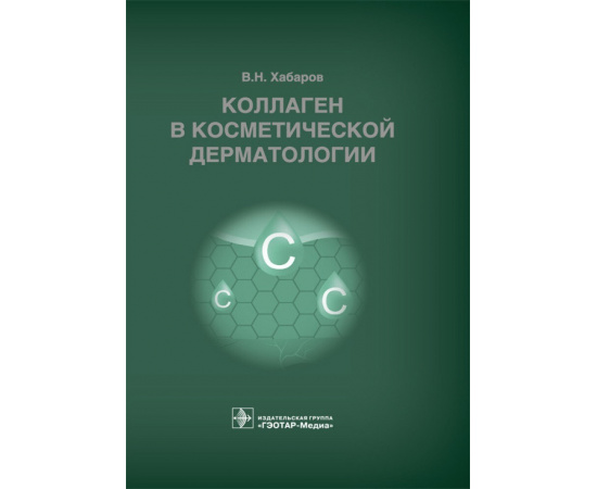 Хабаров В.Н. Коллаген в косметической дерматологии.