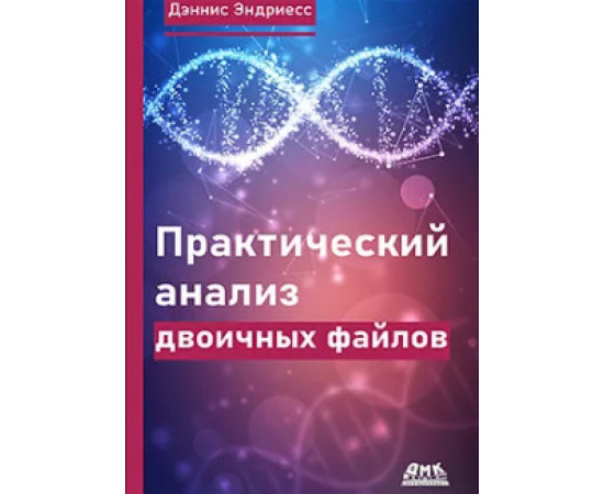 Эндриесс Д. Практический анализ двоичных файлов.