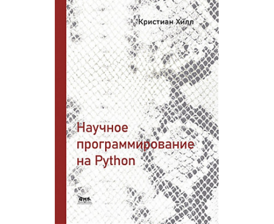 Хилл К. Научное программирование на Python.