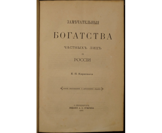 Карнович Е.П. Замечательные богатства частных лиц в России.