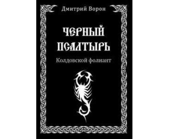 Ворон Дмитрий. Черный Псалтырь. Колдовской фолиант