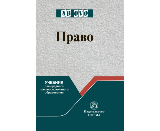 Рукавишникова И.В., Напалкова И.Г., Позднышов А.Н. Право. Учебник для среднего профессионального образования