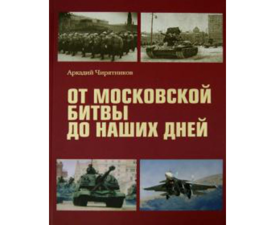 Чирятников Аркадий Дмитриевич. От Московской битвы до наших дней.