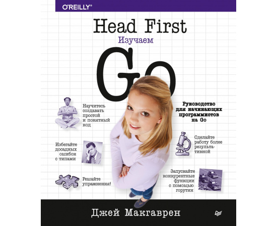 Макгаврен Д. Head First. Изучаем Go