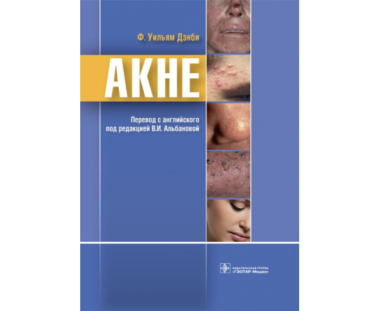 Дэнби Ф.У. Акне.