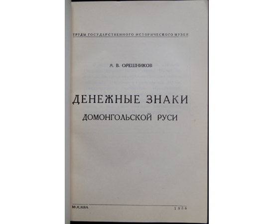 Орешников А.В. Денежные знаки домонгольской Руси.