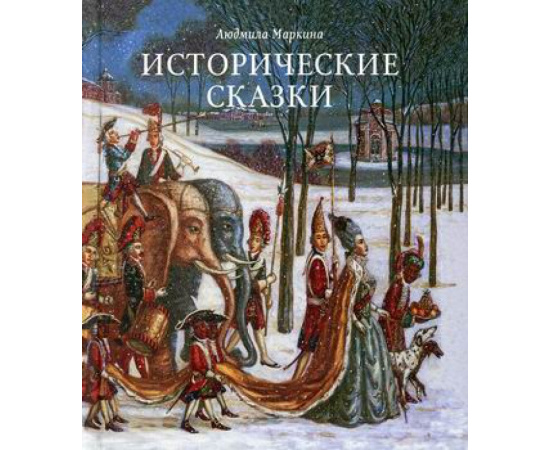 Маркина Людмила Алексеевна. Исторические сказки.