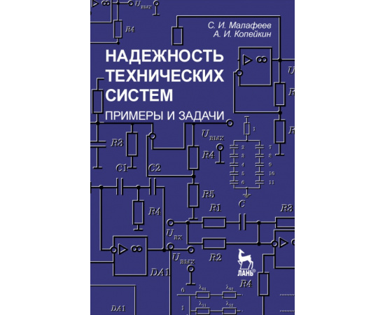 Малафеев С.И., Копейкин А.И. Надежность технических систем. Примеры и задачи. Учебное пособие для вузов