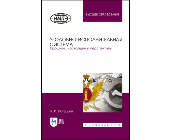 Потоцкий Н.К. Уголовно-исполнительная система. Прошлое, настоящее и перспективы