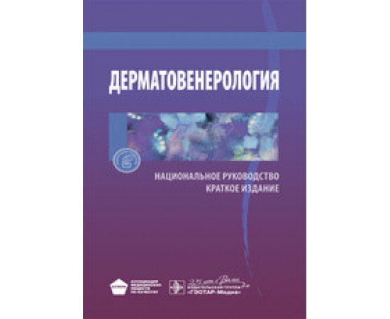 Бутов Ю. Дерматовенерология. Национальное руководство. Краткое издание