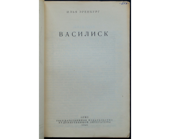Эренбург И. Василиск.