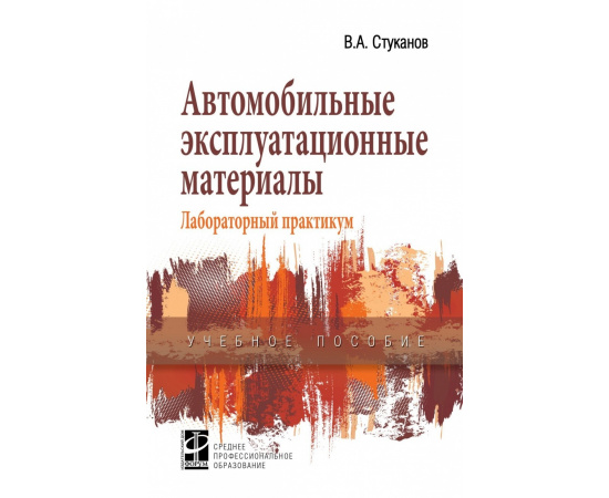 Стуканов В.А. Автомобильные эксплуатационные материалы.