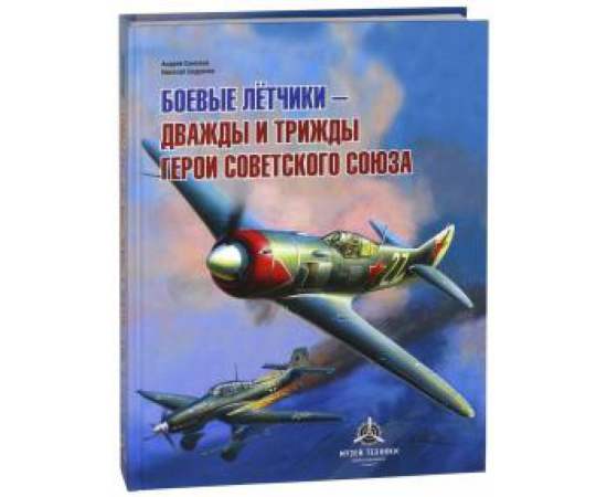 Бодрихин Н. Г. Боевые летчики - дважды и трижды Герои Совет.Союза