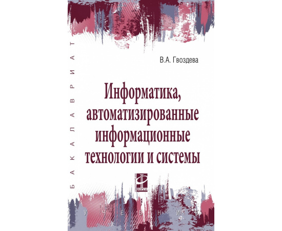 Гвоздева В.А. Информатика, автоматизированные информационные технологии и системы