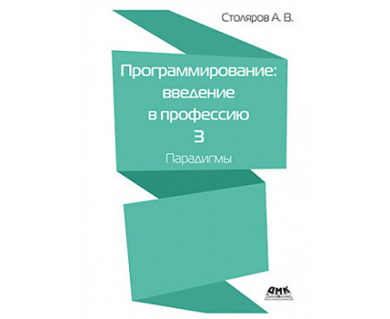 Столяров А.В. Программирование: введение в профессию. Том 3. Парадигмы