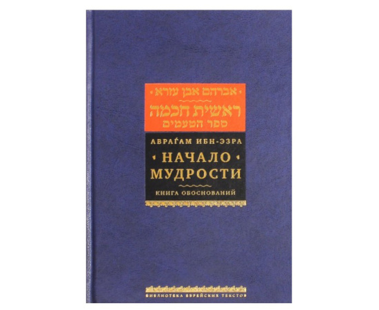Ибн-Эзра Аврагам. Аврагам Ибн-Эзра. Начало мудрости. Книга обоснований