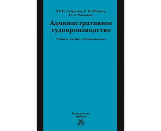 Старилов Ю.Н., Рогачева О.С., Махина С.Н. Административное судопроизводство.