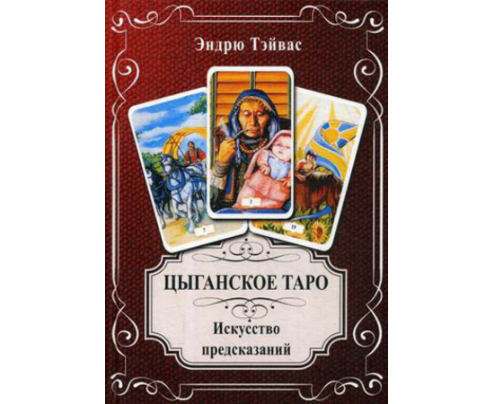 Тэйвас Эндрю. Цыганское Таро. Искусство предсказаний