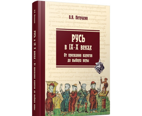 Петрухин В.Я. Русь в IX-X веках. От призвания варягов до выбора веры